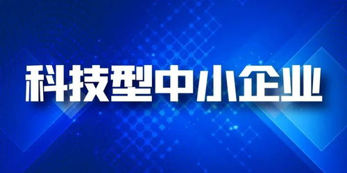 科技型中小企業認定的多重優勢與配套支持